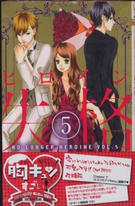 マーガレットコミックス<br> ヒロイン失格 〈５〉