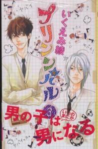 マーガレットコミックス<br> プリンシパル 〈３〉