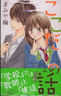 マーガレットコミックス<br> ここだけの話 〈１〉