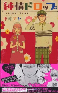 マーガレットコミックス<br> 純情ドロップ
