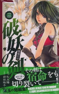 マーガレットコミックス<br> 破妖の剣 〈３〉