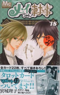 マーガレットコミックス<br> メイちゃんの執事 〈１８〉
