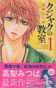クジャクの教室 〈１〉 マーガレットコミックス