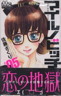 マーガレットコミックス<br> マイルノビッチ 〈５〉