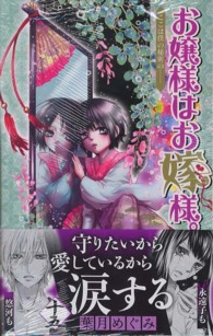 マーガレットコミックス<br> お嬢様はお嫁様。 〈１５〉