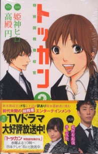 トッカン特別国税徴収官 ２ 姫神ヒロ 高殿円 紀伊國屋書店ウェブストア オンライン書店 本 雑誌の通販 電子書籍ストア