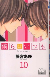 僕らはいつも 〈１０〉 マーガレットコミックス
