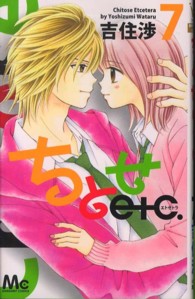 マーガレットコミックス<br> ちとせｅｔｃ． 〈７〉