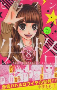 マーガレットコミックス<br> ヒロイン失格 〈８〉