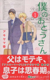 僕のおとうさん 〈１〉 マーガレットコミックス