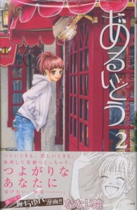 あるいとう 2 ななじ眺 紀伊國屋書店ウェブストア オンライン書店 本 雑誌の通販 電子書籍ストア あるいとう 2 ななじ眺 紀伊國屋書店ウェブストア オンライン書店 本 雑誌の通販 電子書籍ストア