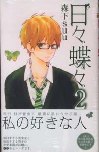 マーガレットコミックス<br> 日々蝶々 〈２〉