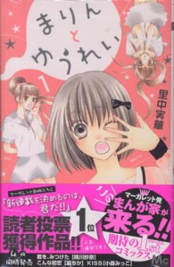 マーガレットコミックス<br> まりんとゆうれい 〈１〉