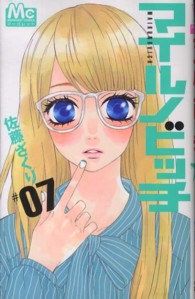 マーガレットコミックス<br> マイルノビッチ 〈７〉