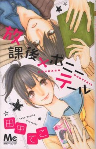 マーガレットコミックス<br> 放課後×ポニーテール