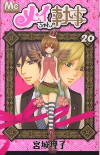 マーガレットコミックス<br> メイちゃんの執事 〈２０〉