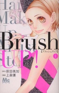Ｂｒｕｓｈ　ＵＰ！ 〈１〉 - ヘアメーキャップアーティスト物語 マーガレットコミックス
