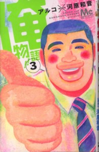 マーガレットコミックス<br> 俺物語！！ 〈３〉
