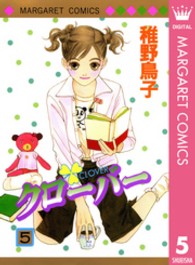マーガレットコミックス<br> クローバー 〈５〉
