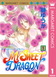 Ｍｙ　ｓｗｅｅｔ　ｄｒａｇｏｎ 〈１〉 マーガレットコミックス