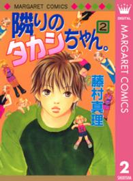 隣りのタカシちゃん。 〈２〉 マーガレットコミックス