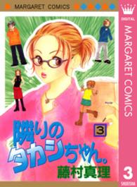 隣りのタカシちゃん。 〈３〉 マーガレットコミックス
