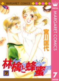 マーガレットコミックス<br> 林檎と蜂蜜 〈７〉