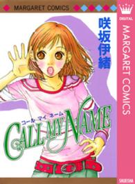 マーガレットコミックス<br> ＣＡＬＬ　ＭＹ　ＮＡＭＥ