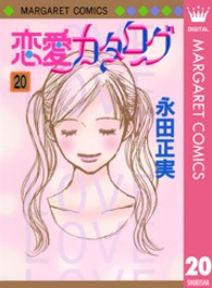恋愛カタログ 〈２０〉 マーガレットコミックス