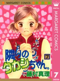 隣りのタカシちゃん。 〈７〉 マーガレットコミックス