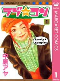 マーガレットコミックス<br> ラブ・コン 〈１〉