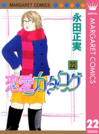 恋愛カタログ 〈２２〉 マーガレットコミックス
