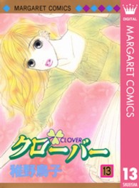 マーガレットコミックス<br> クローバー 〈１３〉