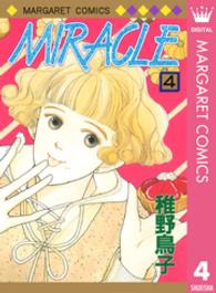 マーガレットコミックス<br> Ｍｉｒａｃｌｅ 〈４〉 （新装版）