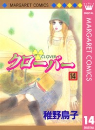 マーガレットコミックス<br> クローバー 〈１４〉