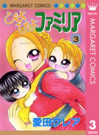 ぴよぴよファミリア 〈３〉 マーガレットコミックス