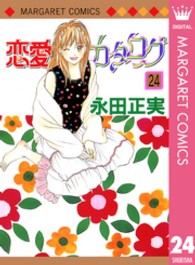 恋愛カタログ 〈２４〉 マーガレットコミックス
