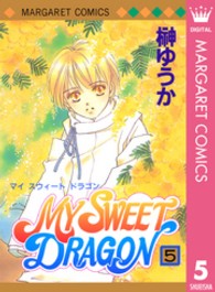 Ｍｙ　ｓｗｅｅｔ　ｄｒａｇｏｎ 〈５〉 マーガレットコミックス