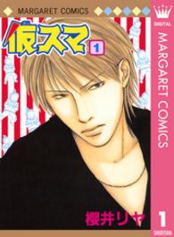 仮スマ 〈１〉 マーガレットコミックス