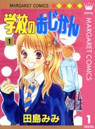 マーガレットコミックス<br> 学校のおじかん 〈１〉