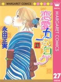 マーガレットコミックス<br> 恋愛カタログ 〈２７〉