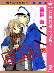 Ｂ．Ｏ．Ｄ．Ｙ 〈２〉 マーガレットコミックス