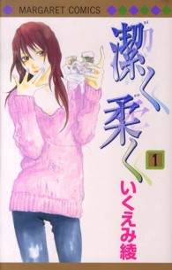 マーガレットコミックス<br> 潔く柔く 〈１〉