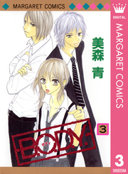 Ｂ．Ｏ．Ｄ．Ｙ 〈３〉 マーガレットコミックス