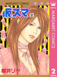 マーガレットコミックス<br> 仮スマ 〈２〉
