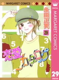 マーガレットコミックス<br> 恋愛カタログ 〈２９〉