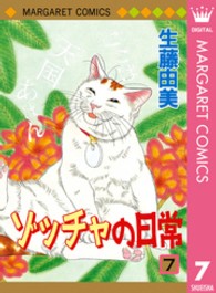 マーガレットコミックス<br> ゾッチャの日常 〈７〉