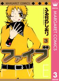 マーガレットコミックス<br> ファイブ 〈３〉