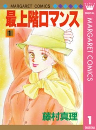 最上階ロマンス 〈１〉 マーガレットコミックス