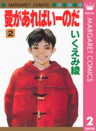 マーガレットコミックス<br> 愛があればいーのだ 〈２〉